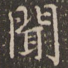闻