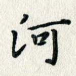 河