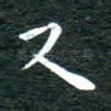 又