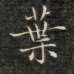 叶
