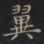 翼