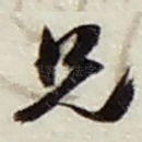 兄