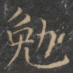 勉