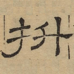拯
