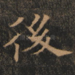 后