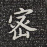 密
