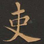 吏