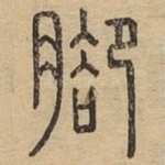 脚
