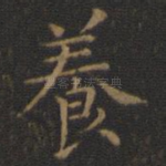 养