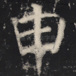 申