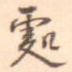 处