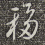 移