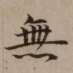 无