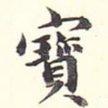 宝