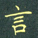 言