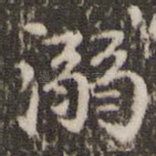 溺
