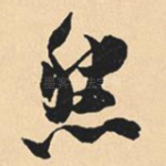 然