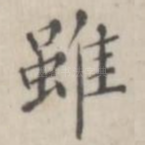 虽