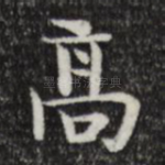 高