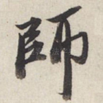 师