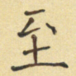 至