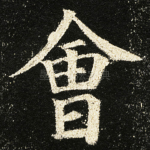 㑹