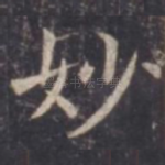 妙
