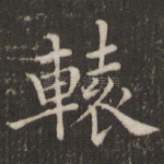 辕