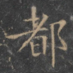 都