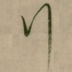 行
