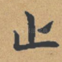 止