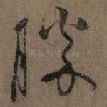 胜
