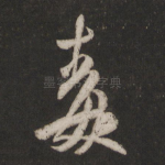 毒
