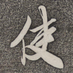 使