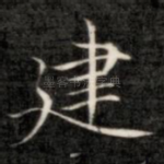 建