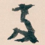 兩