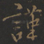 谨