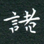 诸