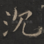 沉
