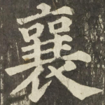 襄