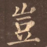 岂
