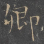 卿