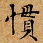 慣