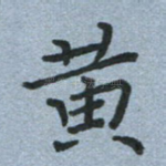 黄