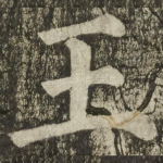 王