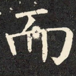 而