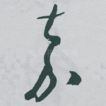 嘉