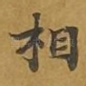 相