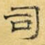 司