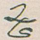密